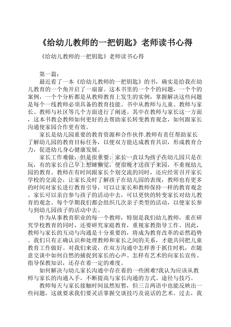 《给幼儿教师的一把钥匙》老师读书心得.docx