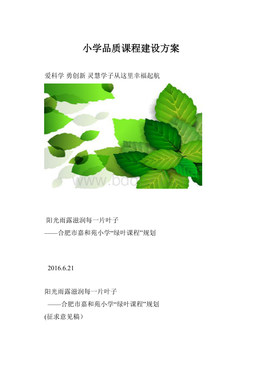 小学品质课程建设方案.docx_第1页