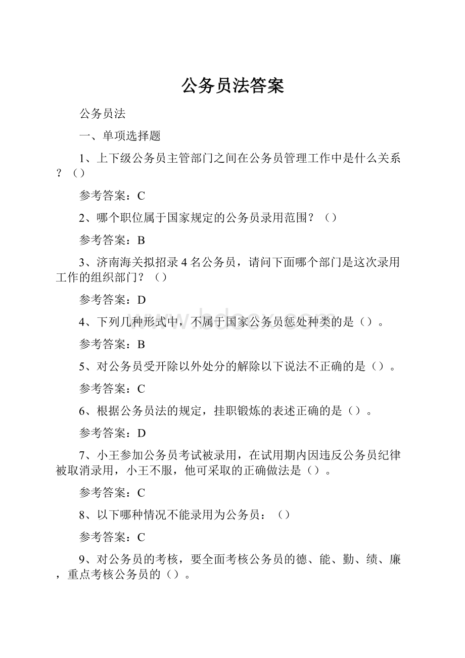 公务员法答案.docx