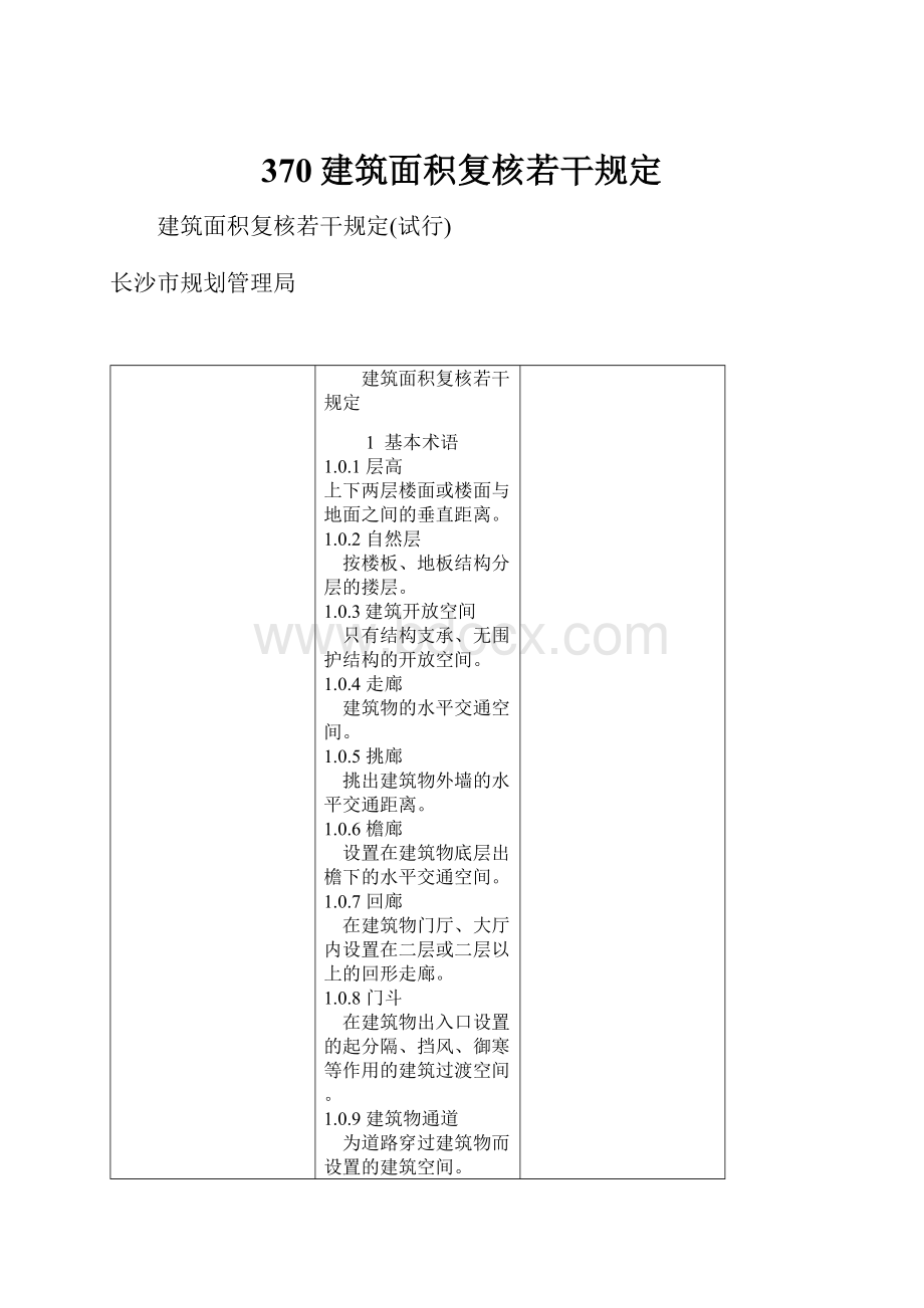 370建筑面积复核若干规定.docx_第1页