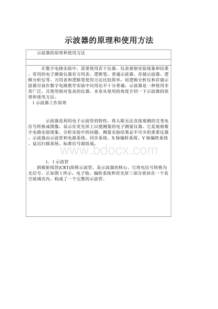 示波器的原理和使用方法.docx