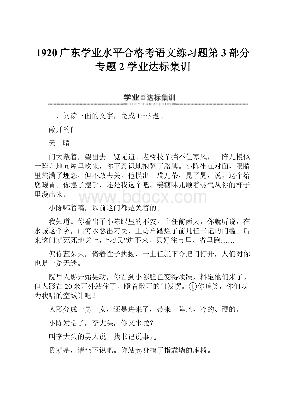 1920广东学业水平合格考语文练习题第3部分 专题2 学业达标集训.docx_第1页