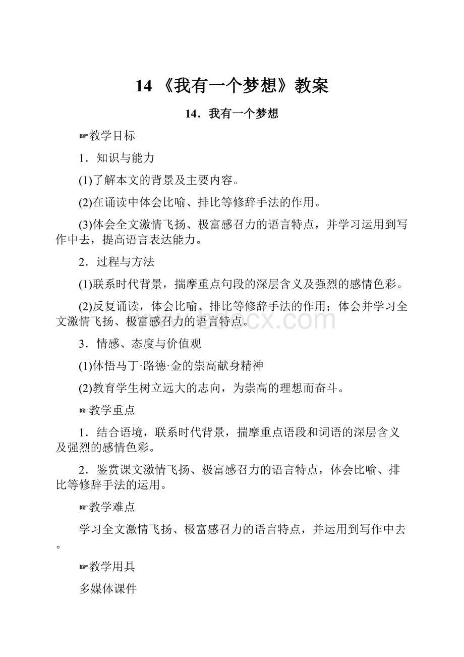 14 《我有一个梦想》教案.docx