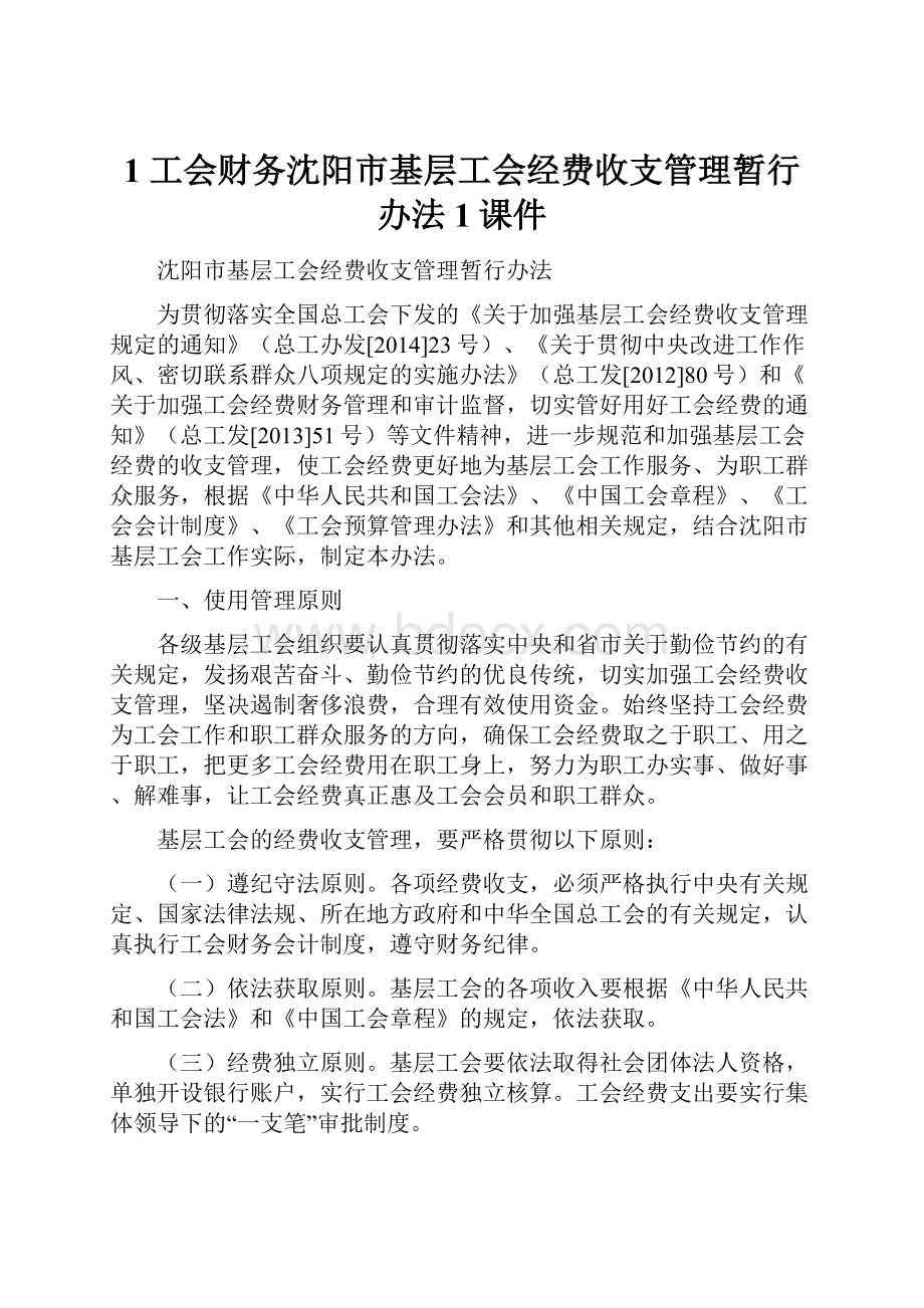 1 工会财务沈阳市基层工会经费收支管理暂行办法 1课件.docx