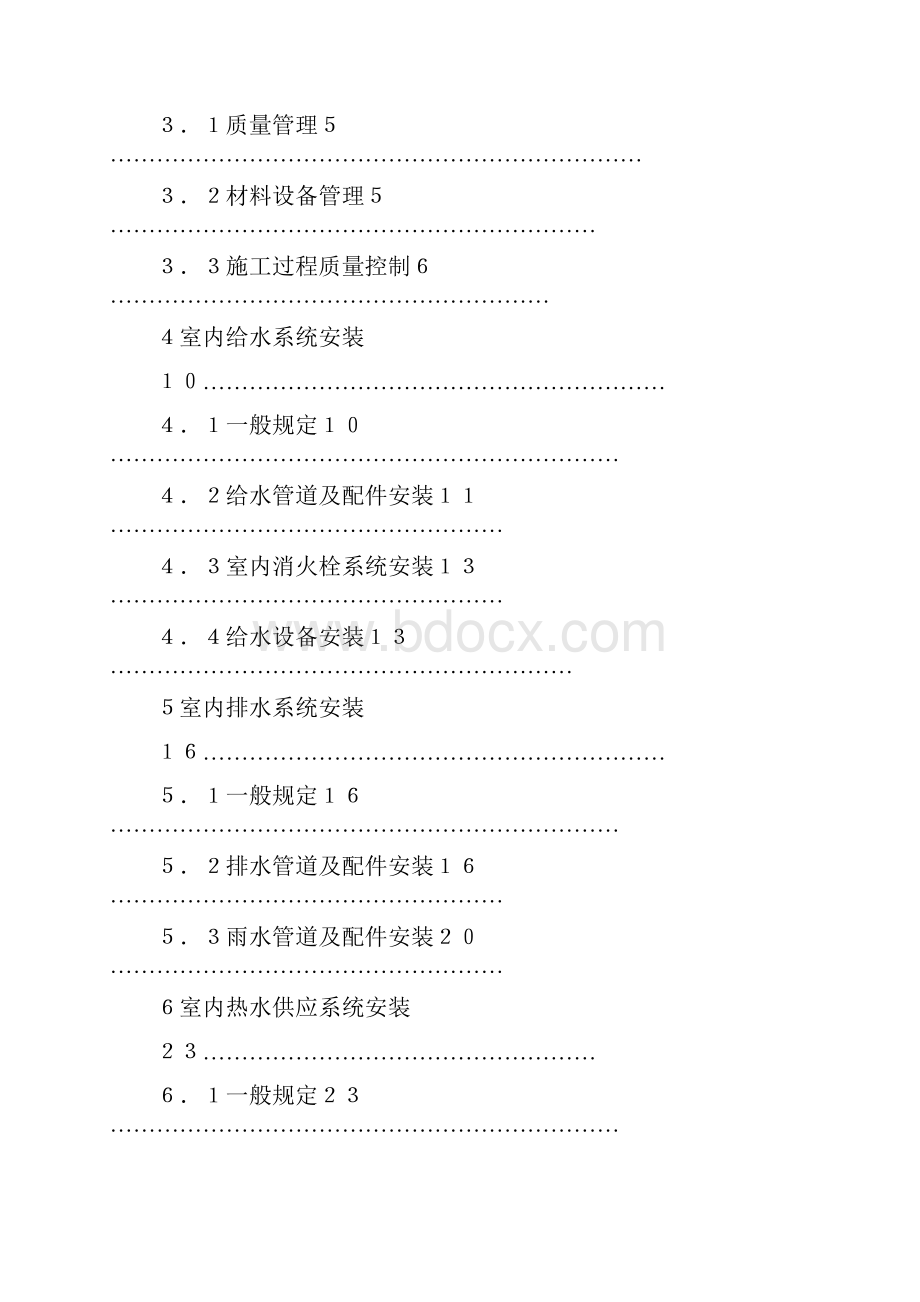 建筑给水排水及采暖工程施工质量验收规范.docx_第3页