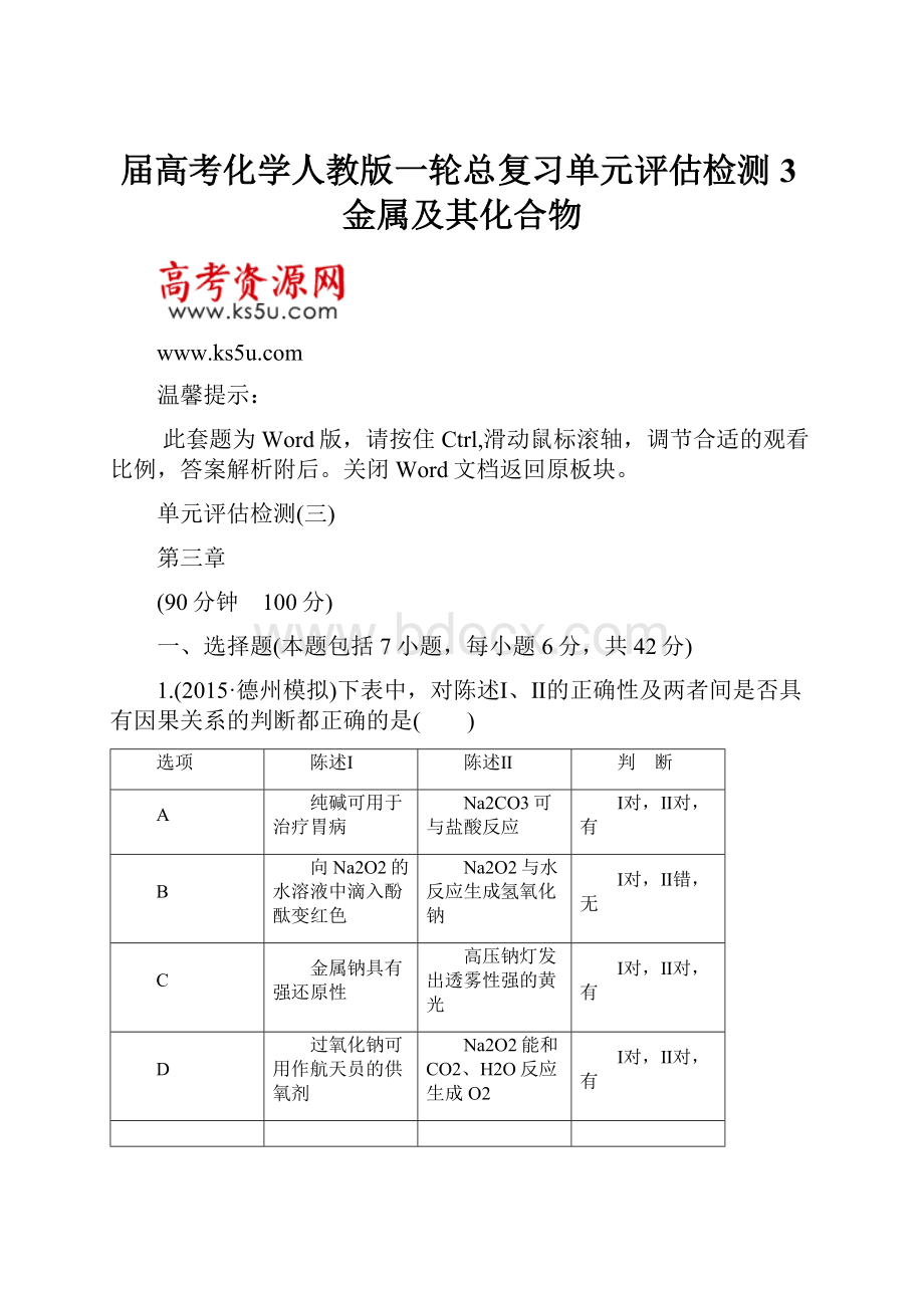 届高考化学人教版一轮总复习单元评估检测3金属及其化合物.docx_第1页