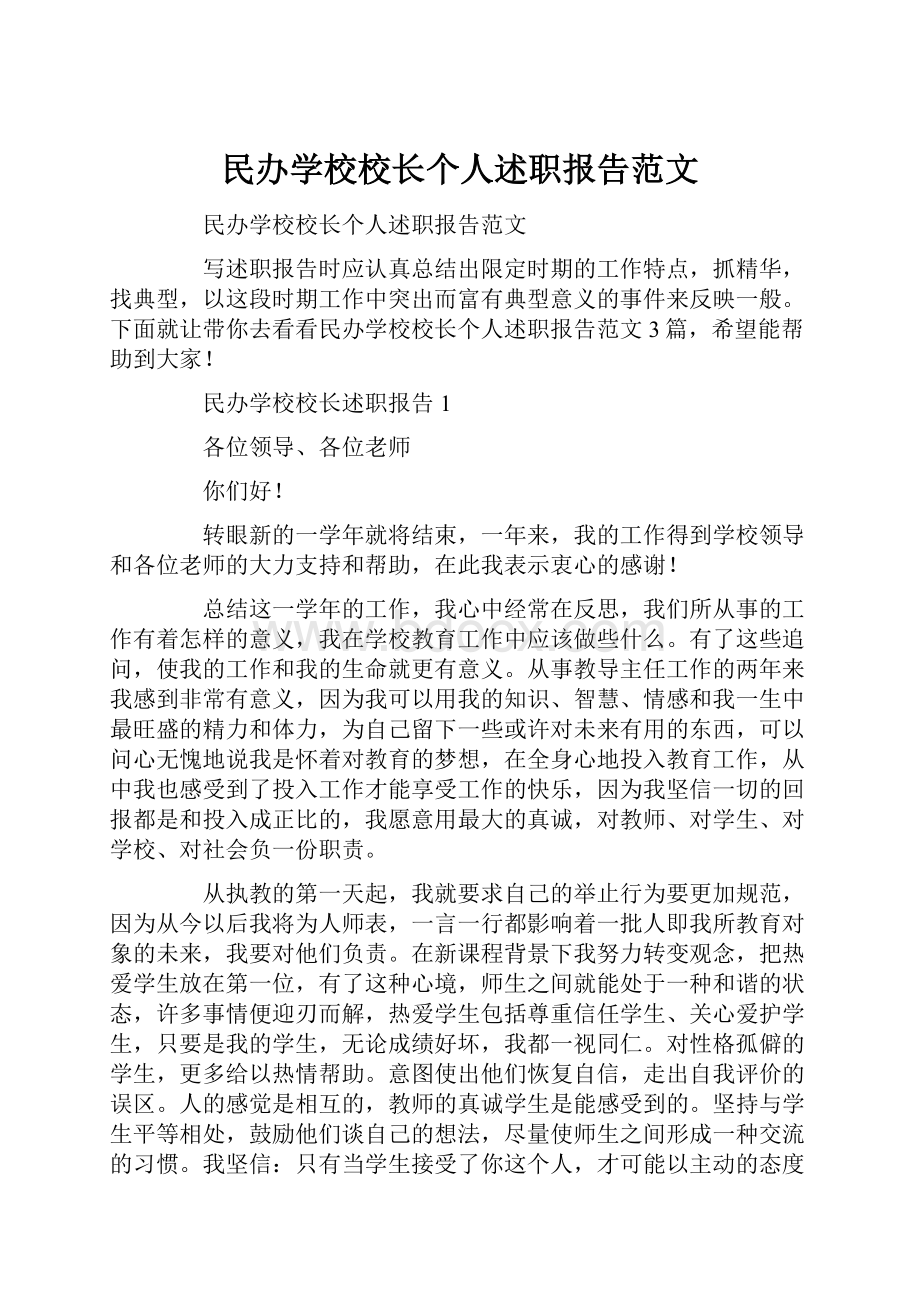 民办学校校长个人述职报告范文.docx_第1页