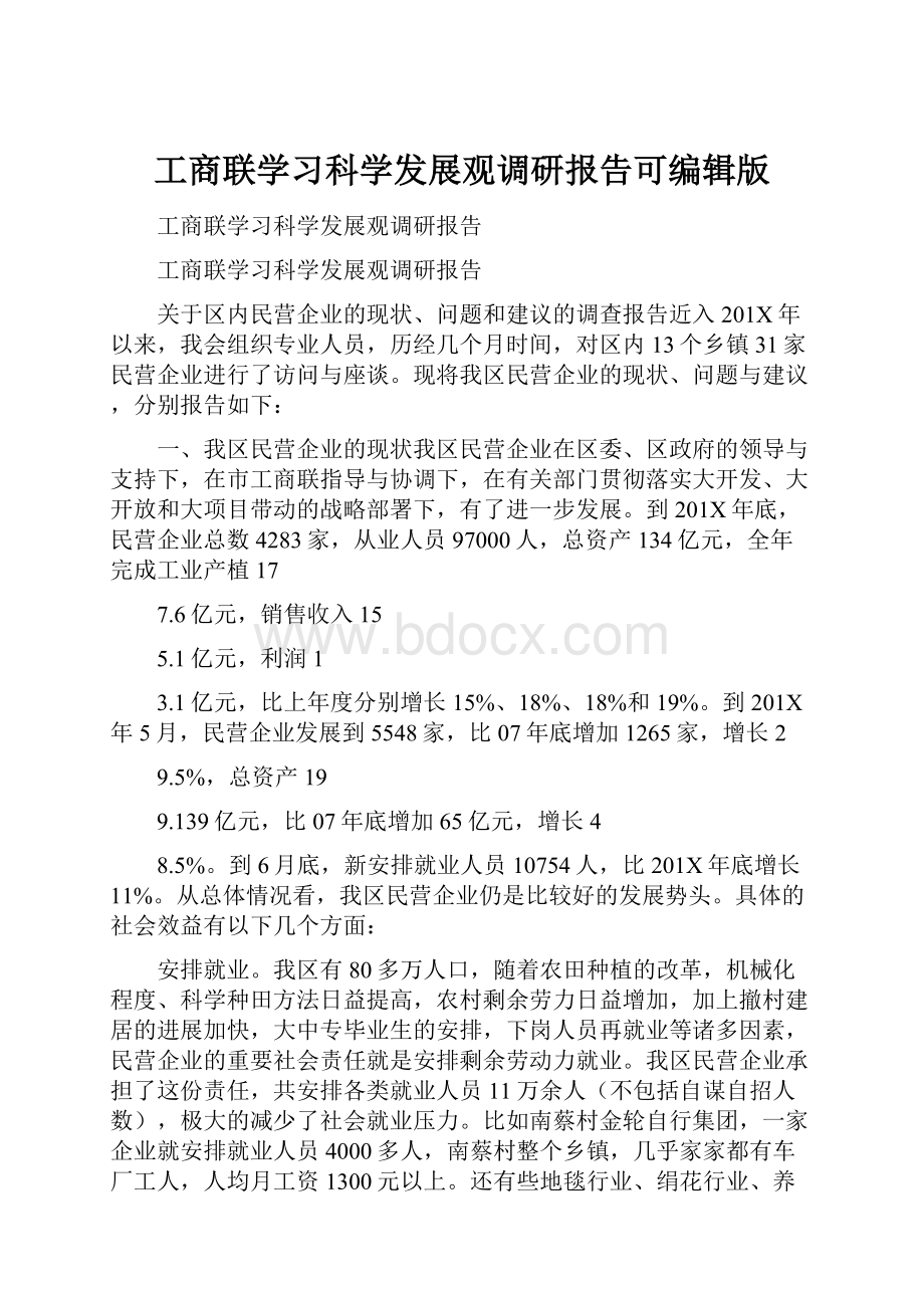 工商联学习科学发展观调研报告可编辑版.docx