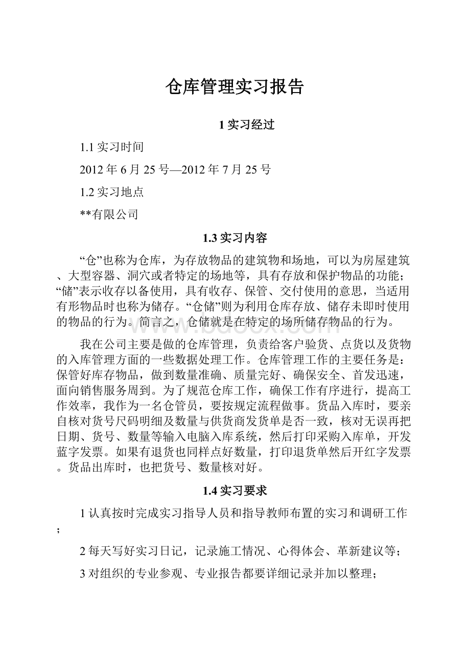 仓库管理实习报告.docx