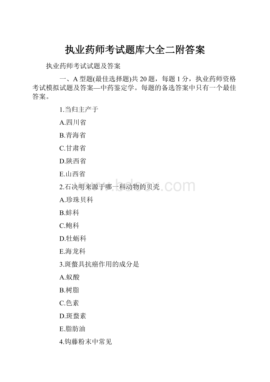 执业药师考试题库大全二附答案.docx_第1页