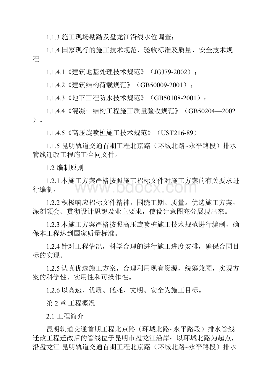 北京路一标高压旋喷桩止水帷幕施工方案.docx_第3页