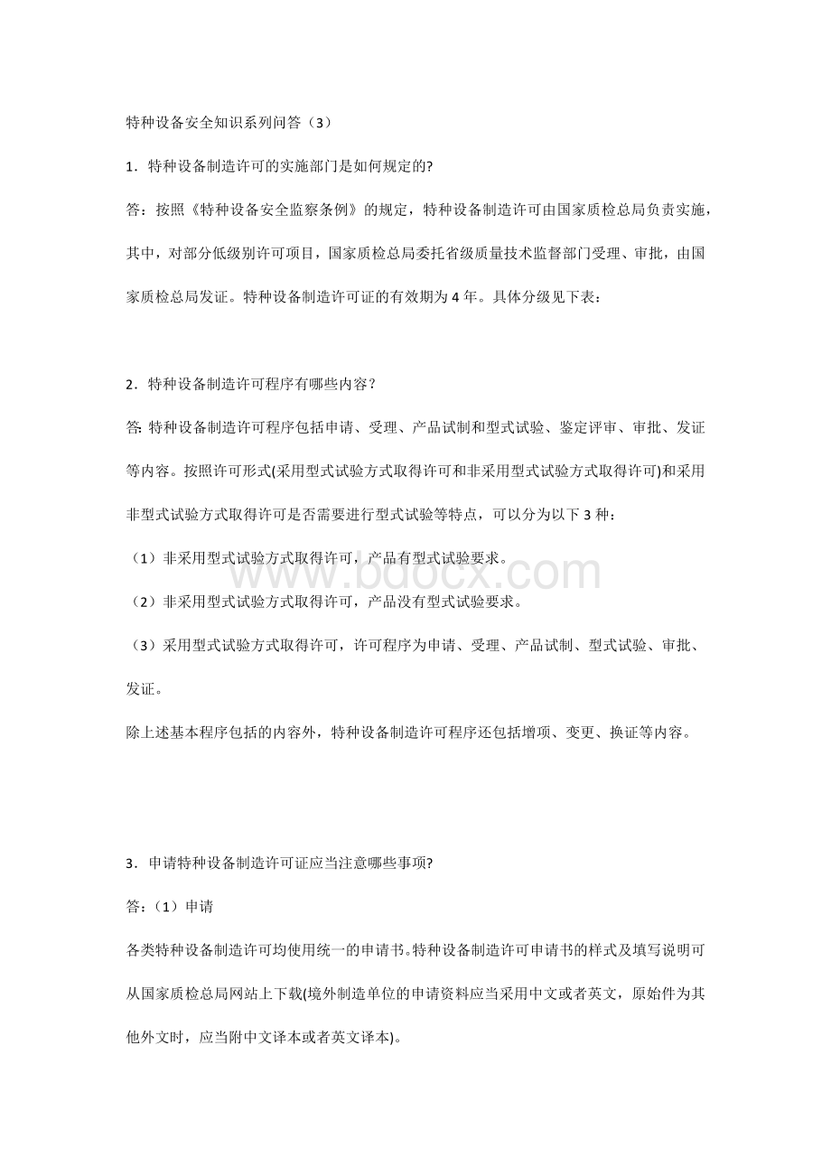 特种设备安全知识系列问答（3）.docx