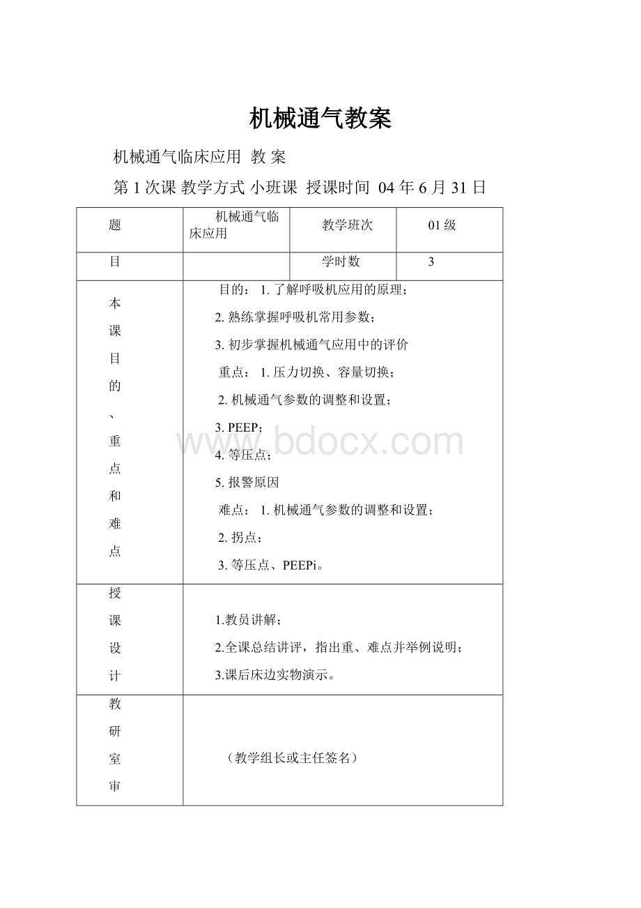 机械通气教案.docx