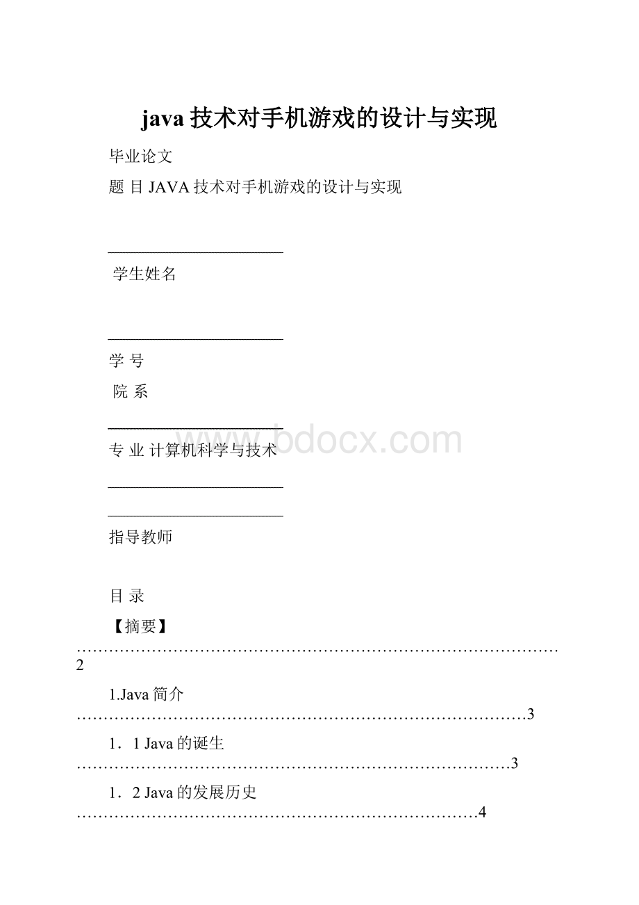 java技术对手机游戏的设计与实现.docx_第1页