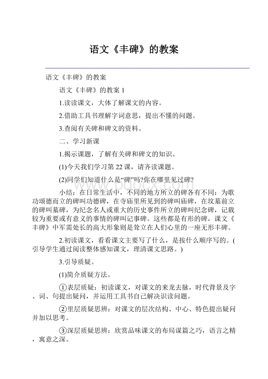 语文《丰碑》的教案.docx_第1页