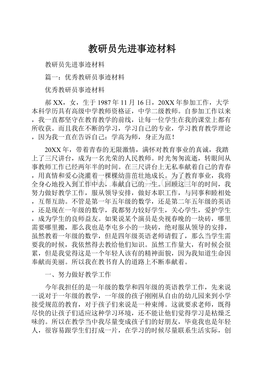 教研员先进事迹材料.docx_第1页