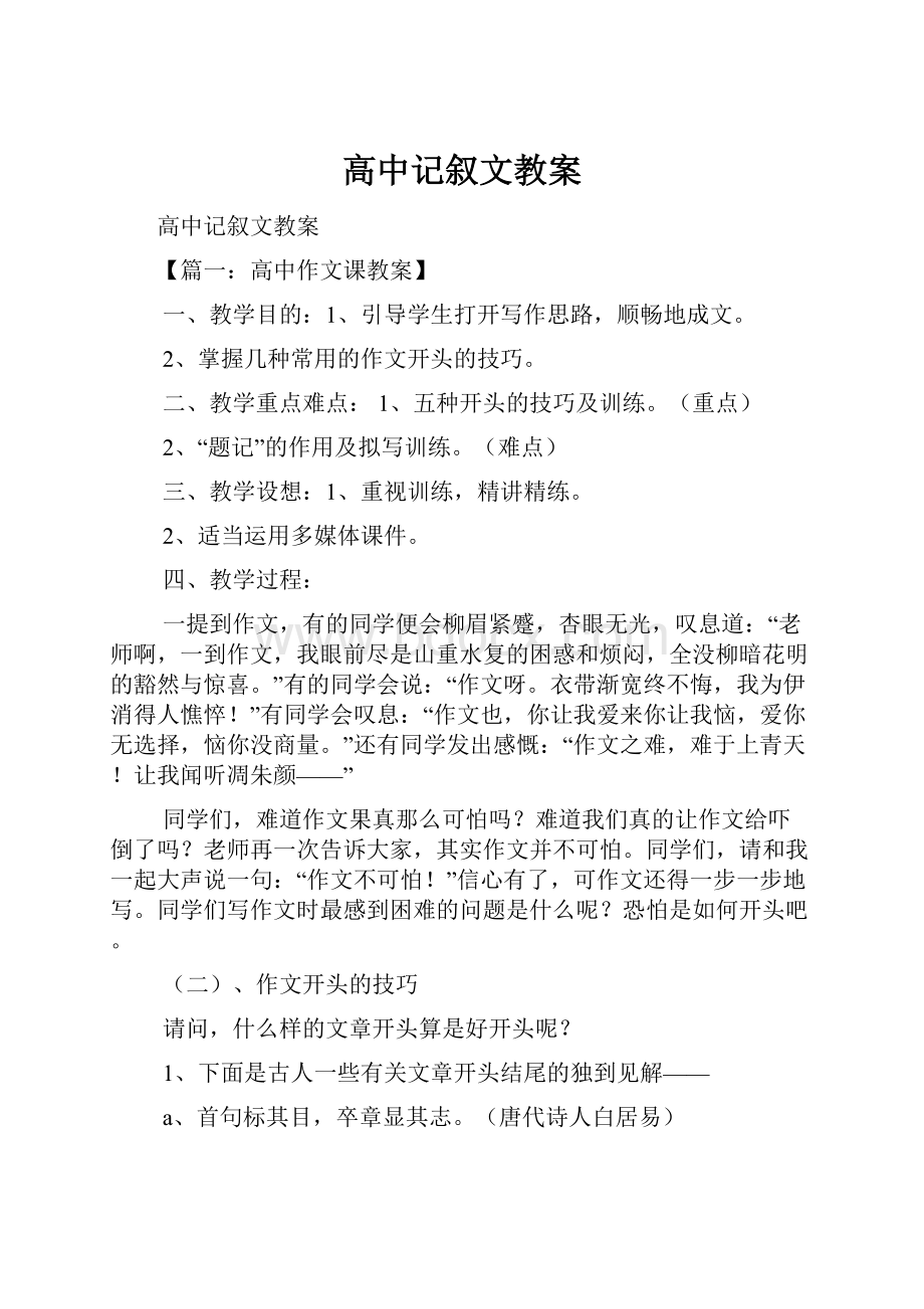 高中记叙文教案.docx_第1页