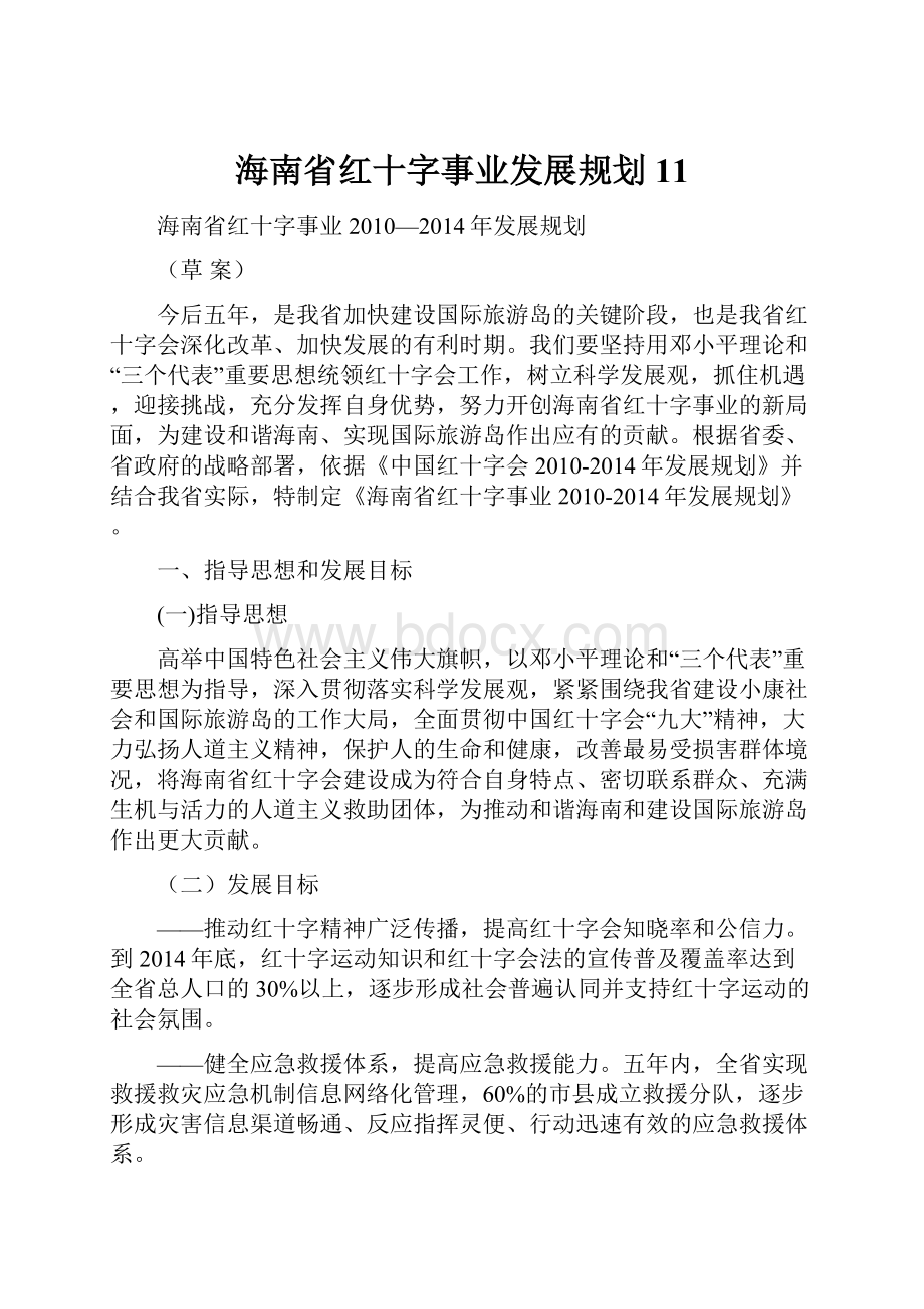 海南省红十字事业发展规划11.docx_第1页