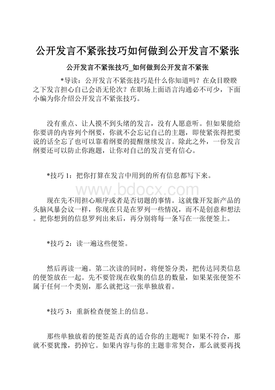 公开发言不紧张技巧如何做到公开发言不紧张.docx