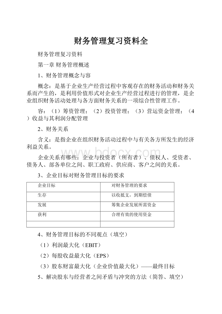 财务管理复习资料全.docx_第1页