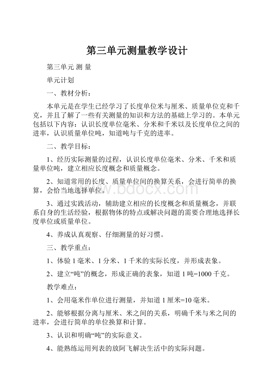 第三单元测量教学设计.docx_第1页