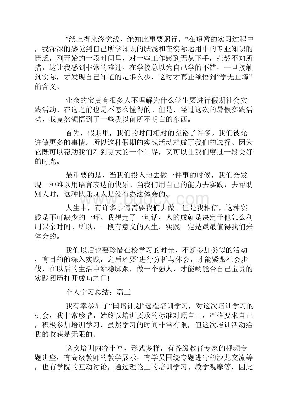 关于个人学习总结范文5篇.docx_第3页