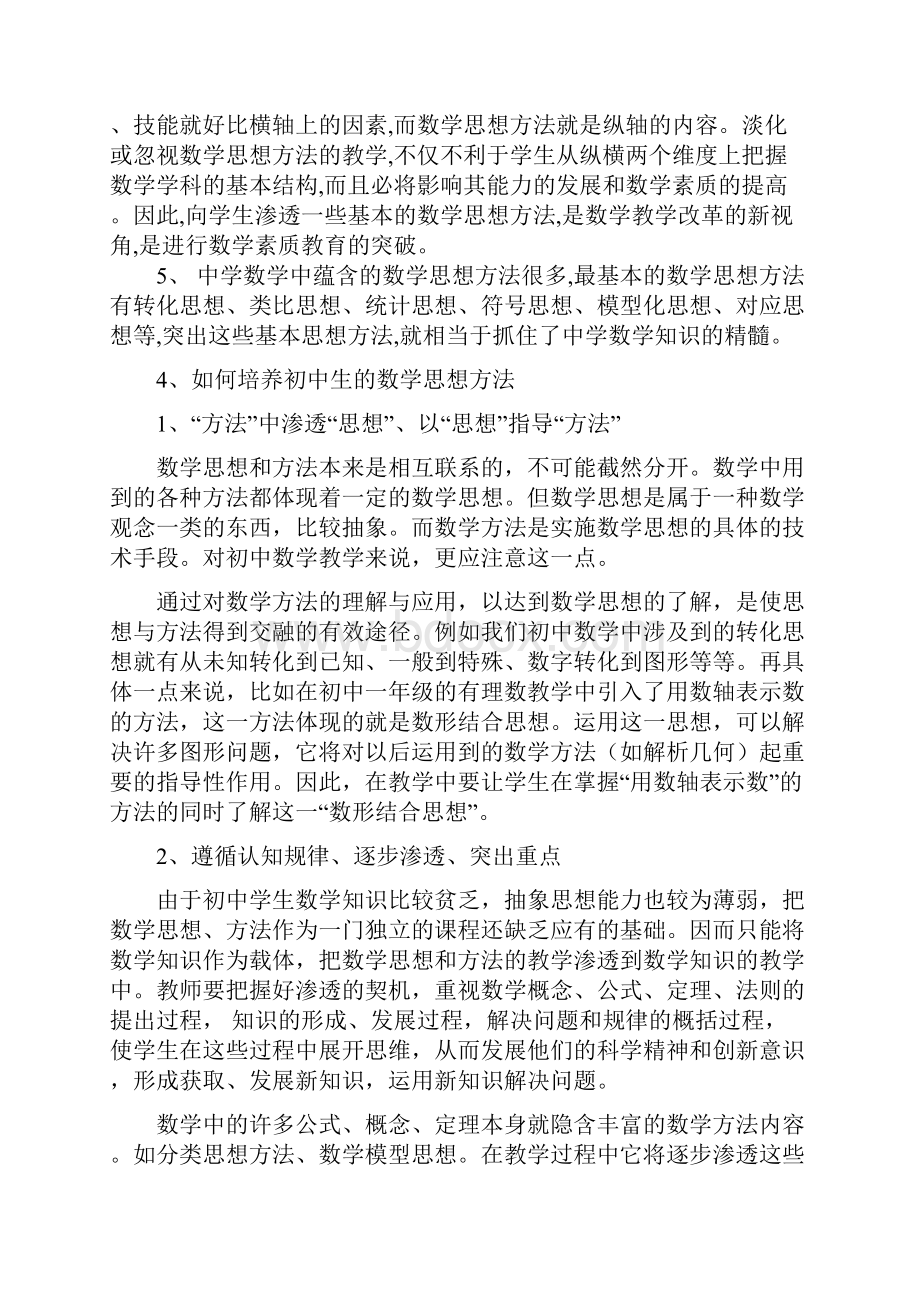 浅谈数学思想方法的教学与应用.docx_第3页