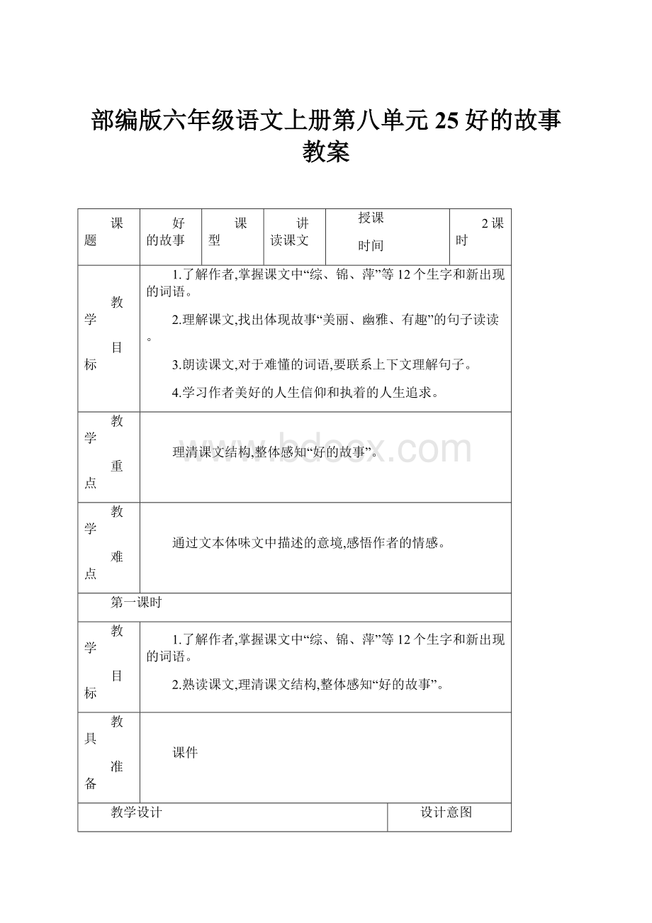 部编版六年级语文上册第八单元25 好的故事 教案.docx_第1页