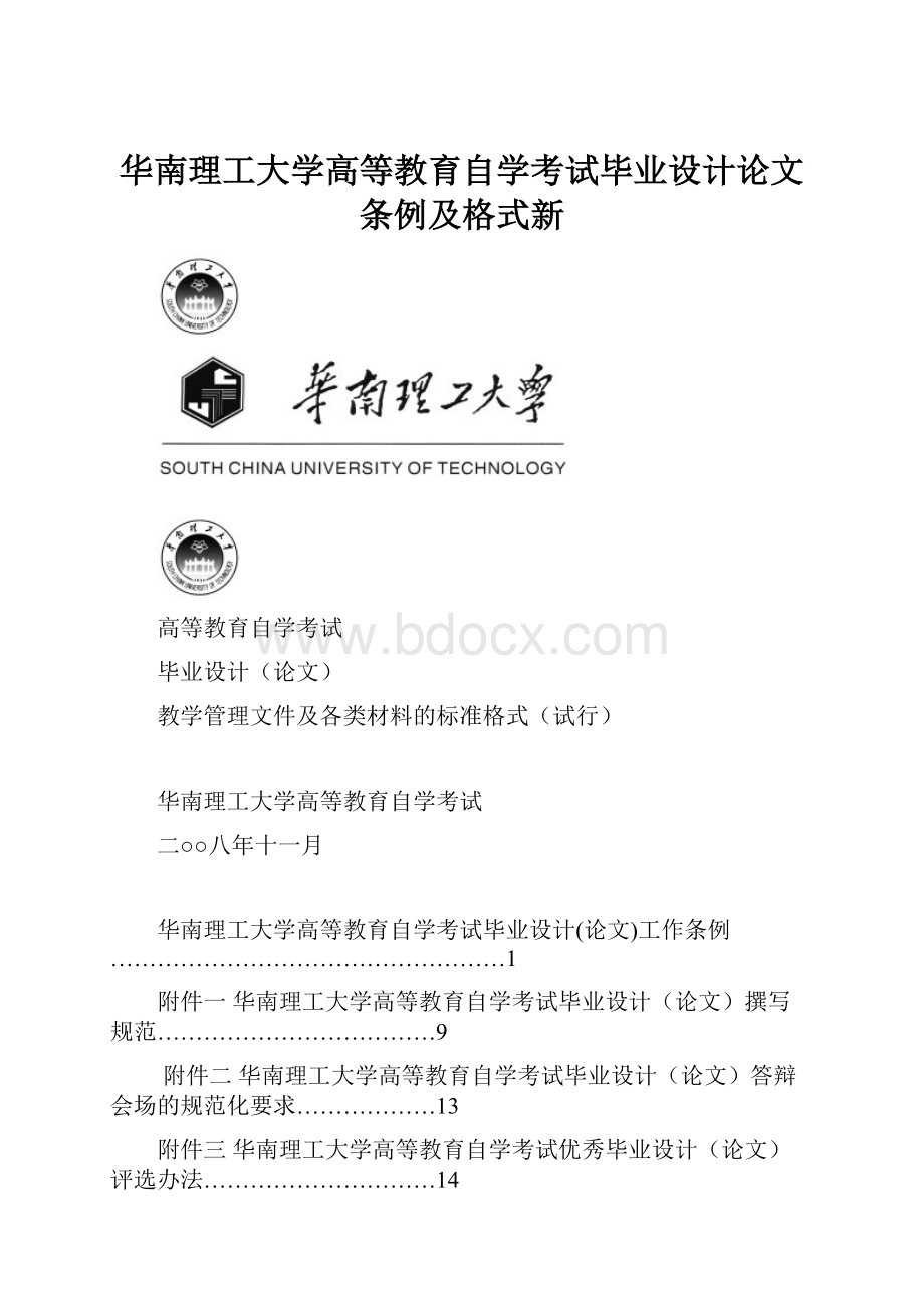 华南理工大学高等教育自学考试毕业设计论文条例及格式新.docx