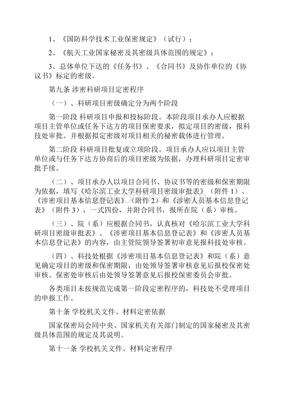 哈尔滨工业大学国家秘密事项的确定定密规定精.docx_第2页