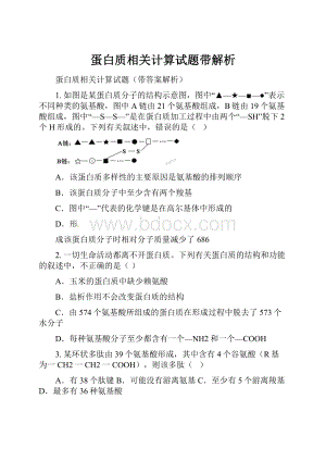 蛋白质相关计算试题带解析.docx