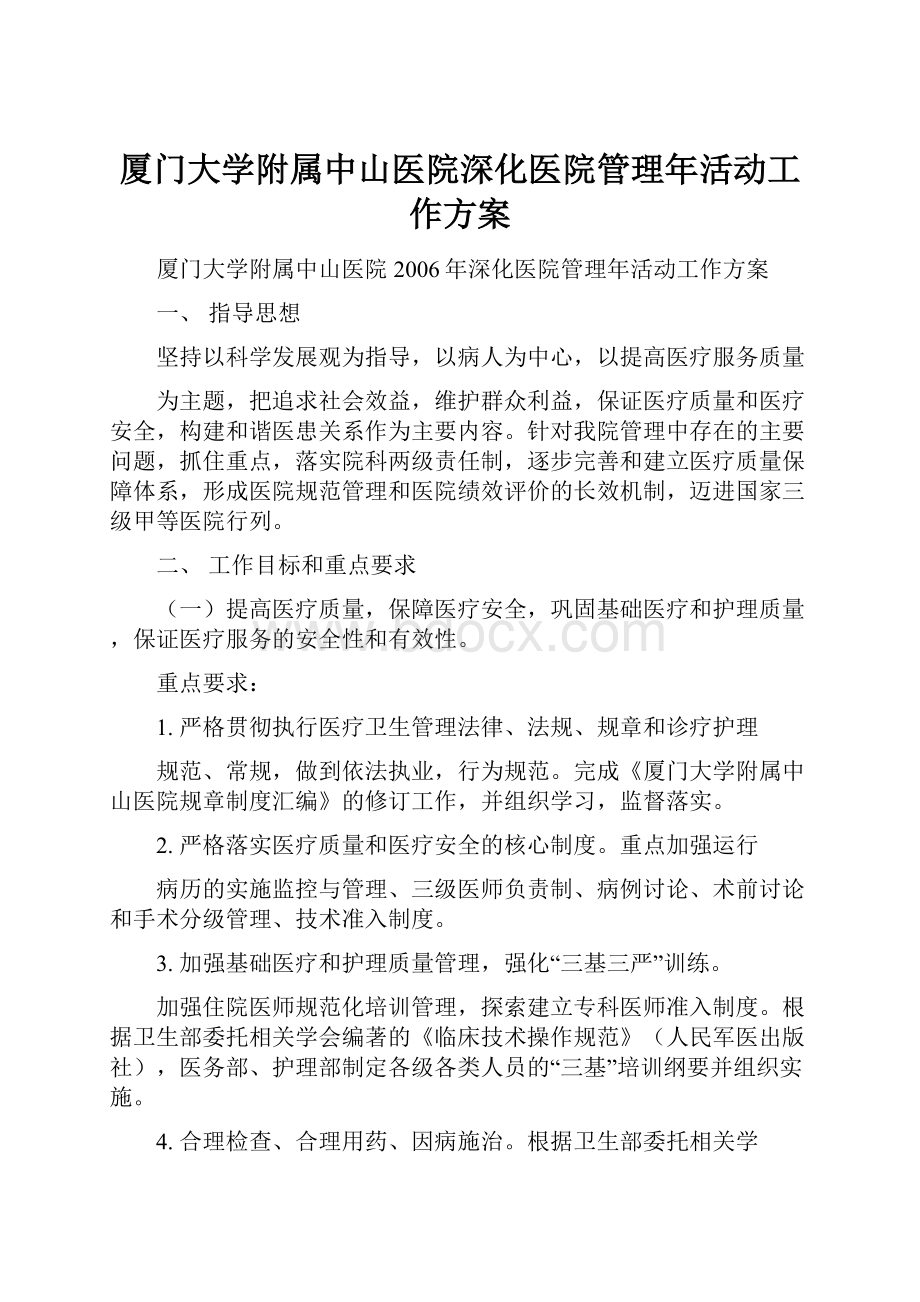 厦门大学附属中山医院深化医院管理年活动工作方案.docx