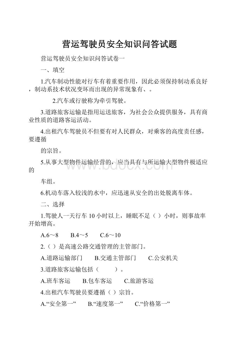 营运驾驶员安全知识问答试题.docx_第1页