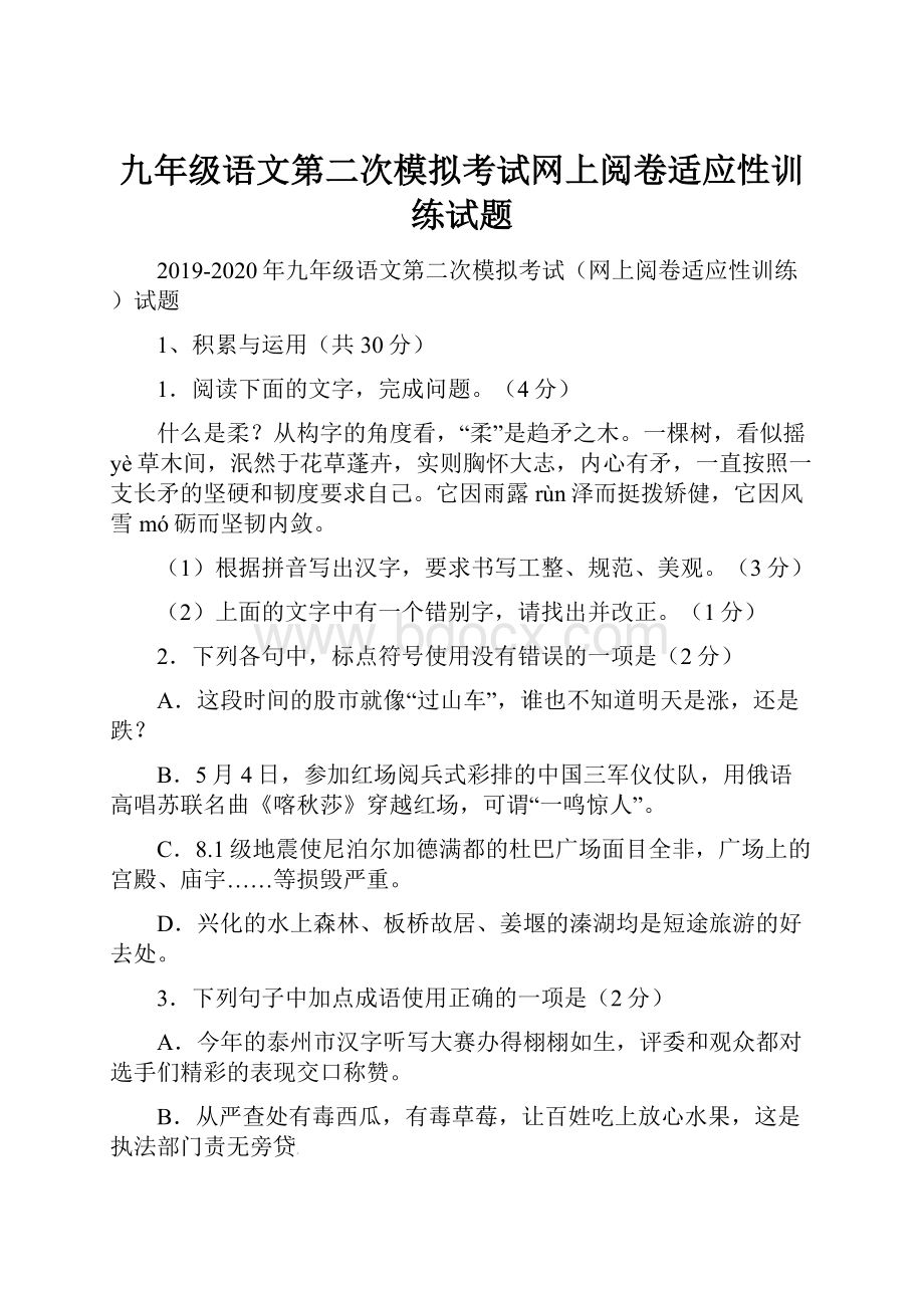 九年级语文第二次模拟考试网上阅卷适应性训练试题.docx_第1页