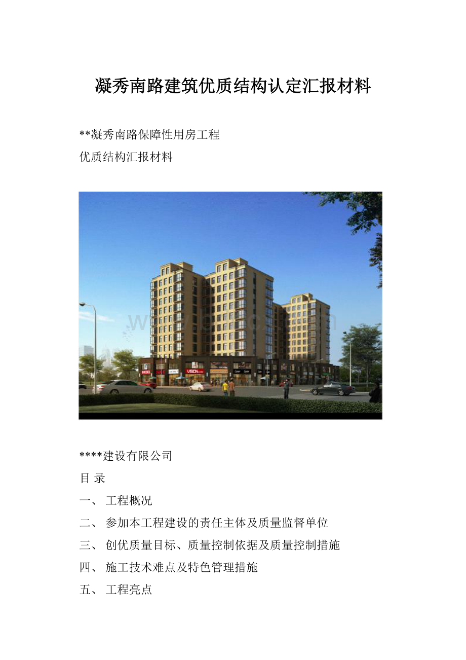 凝秀南路建筑优质结构认定汇报材料.docx