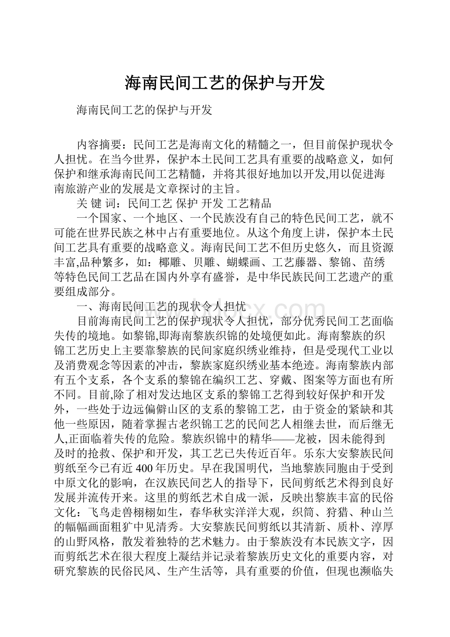 海南民间工艺的保护与开发.docx_第1页