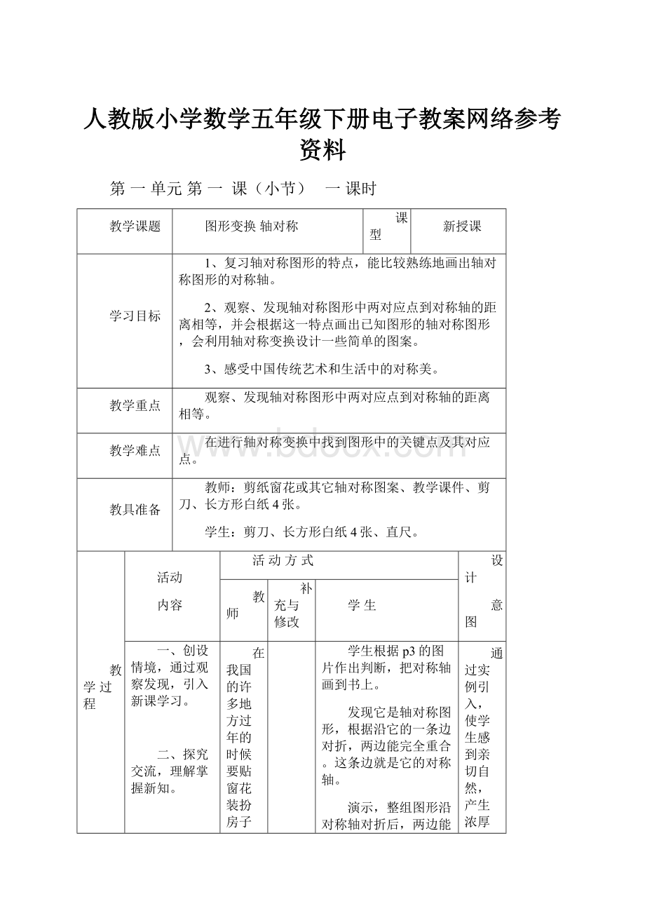 人教版小学数学五年级下册电子教案网络参考资料.docx