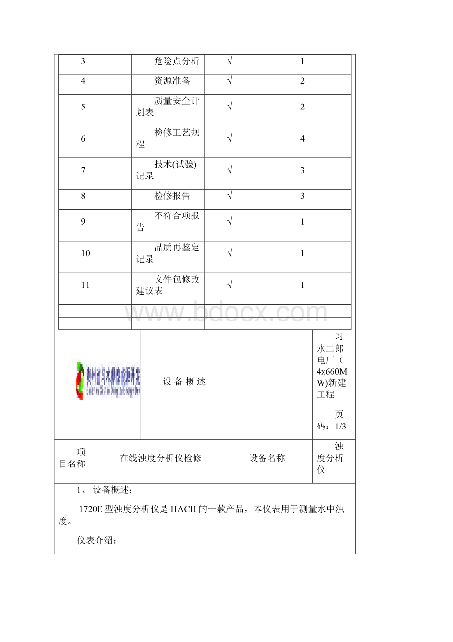 净水站浊度分析仪检修文件包.docx_第2页