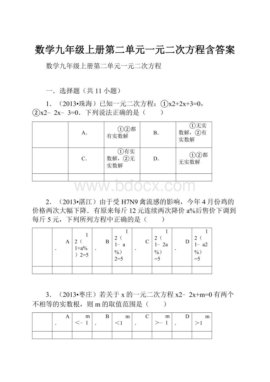 数学九年级上册第二单元一元二次方程含答案.docx_第1页