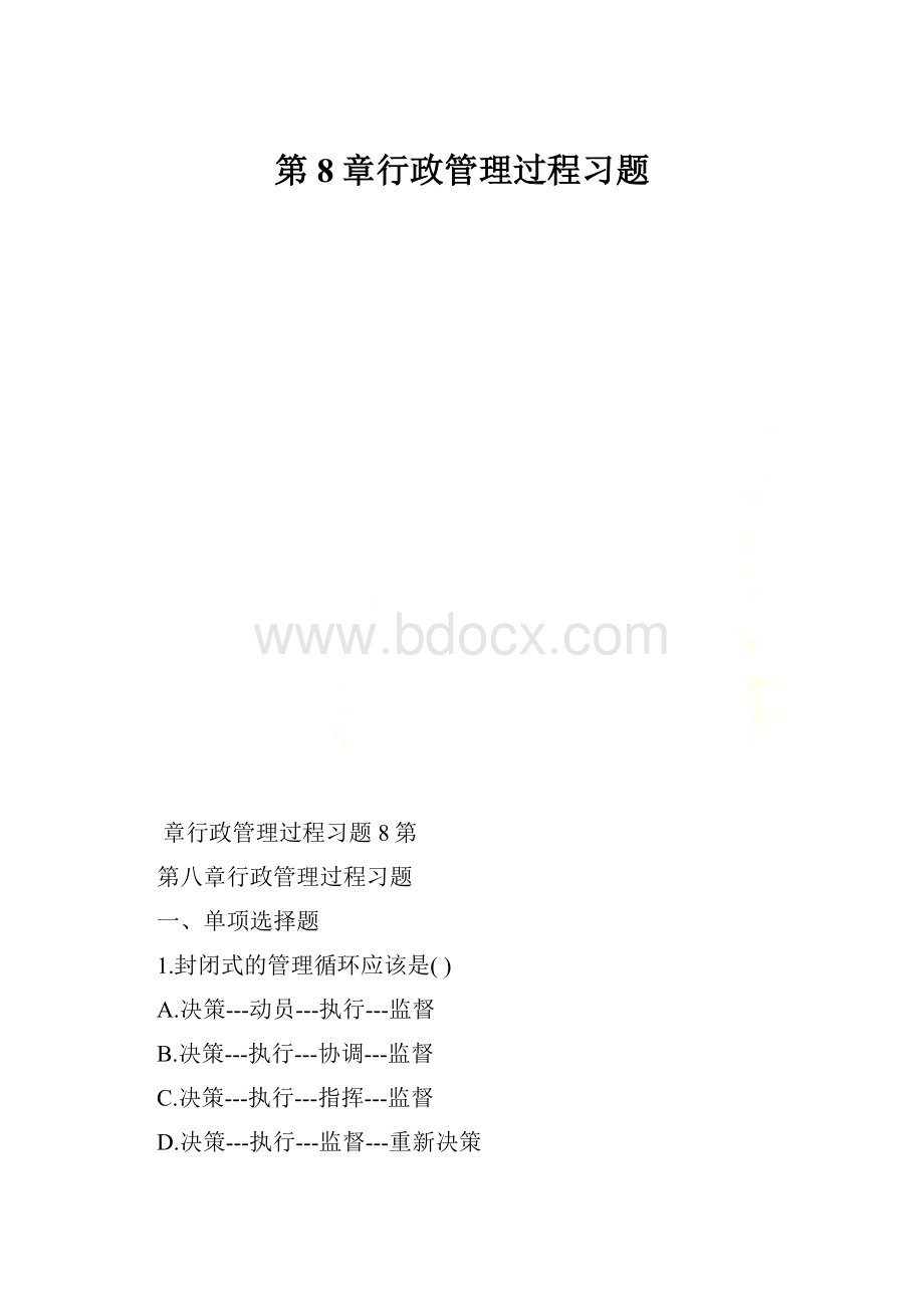 第8章行政管理过程习题.docx