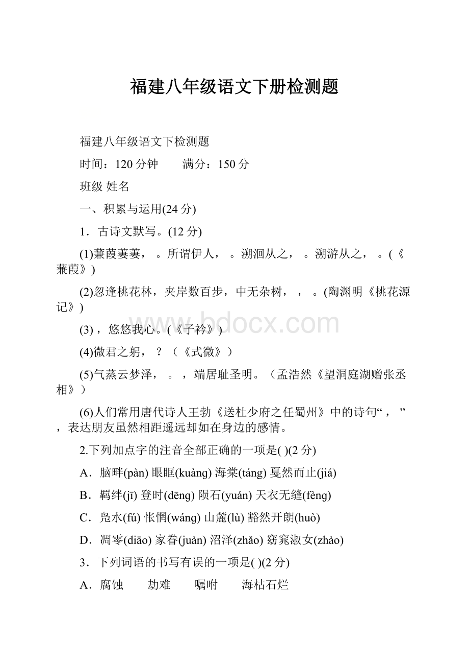 福建八年级语文下册检测题.docx_第1页