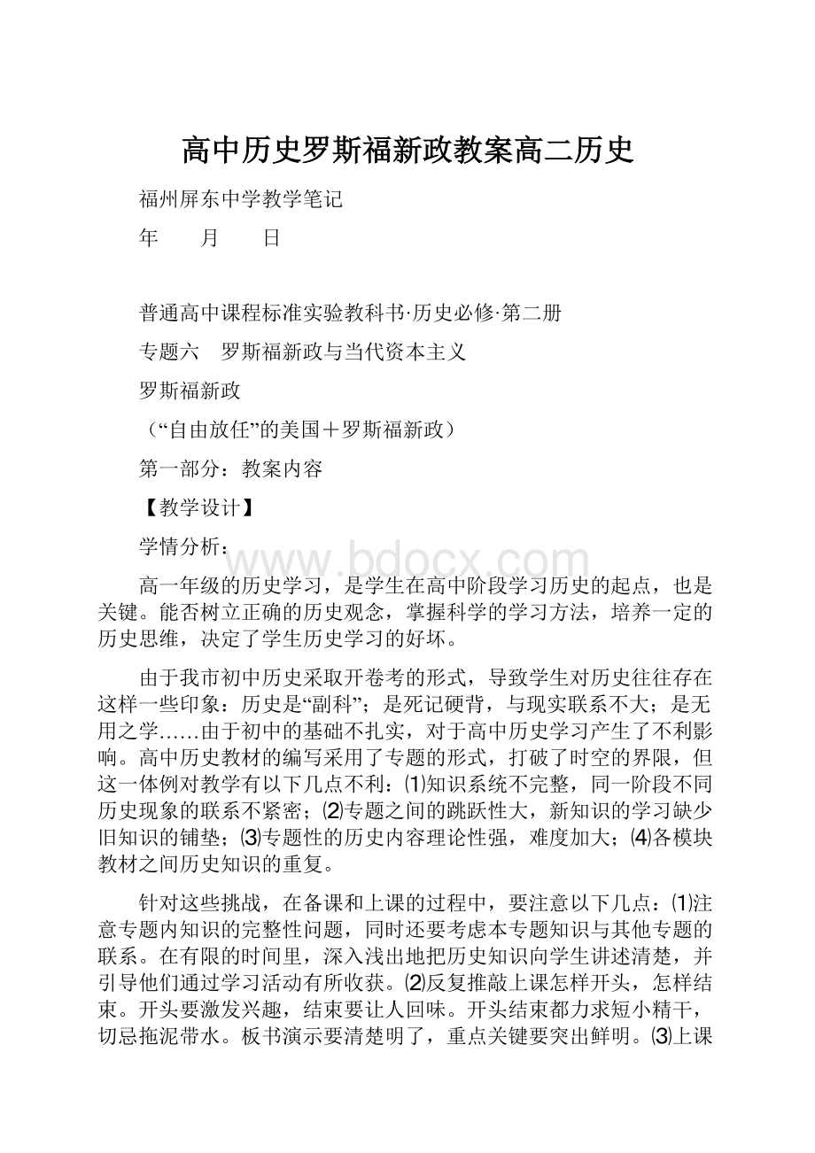 高中历史罗斯福新政教案高二历史.docx