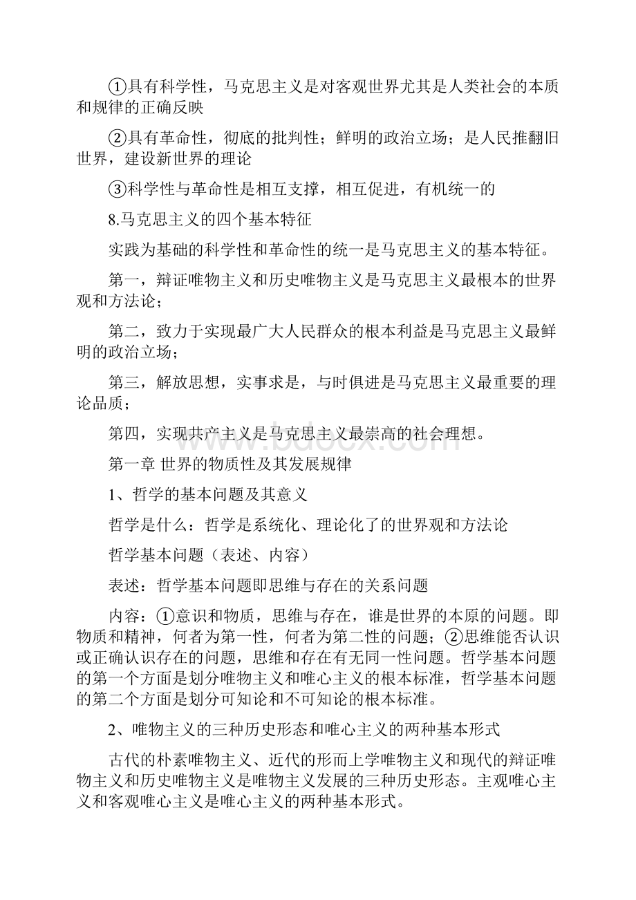 马克思主义哲学知识点和常考点.docx_第2页