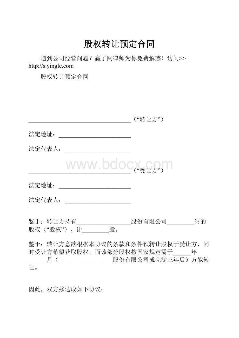 股权转让预定合同.docx