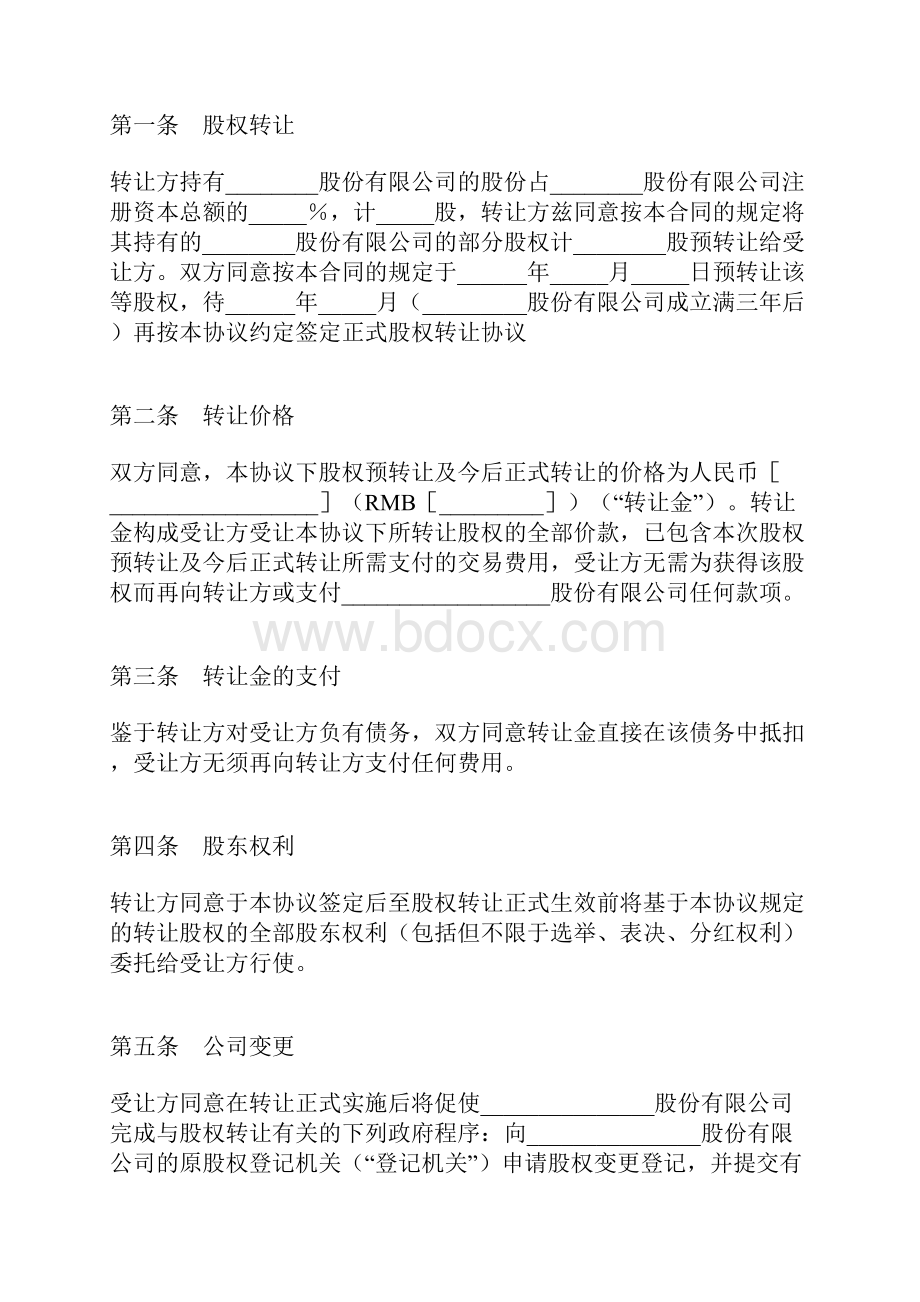 股权转让预定合同.docx_第2页