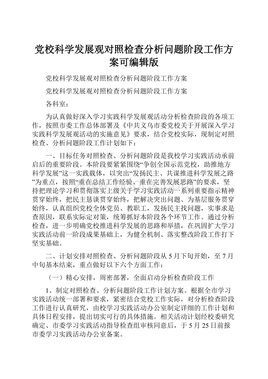 党校科学发展观对照检查分析问题阶段工作方案可编辑版.docx