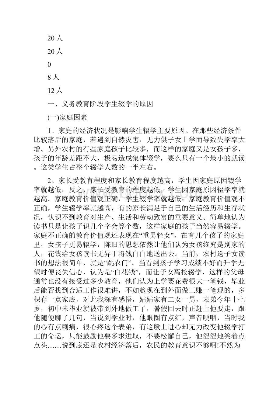 某乡镇农村义务教育问题调研报告多篇.docx_第3页