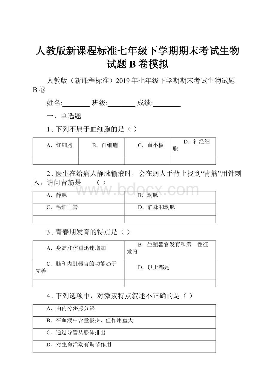 人教版新课程标准七年级下学期期末考试生物试题B卷模拟.docx_第1页