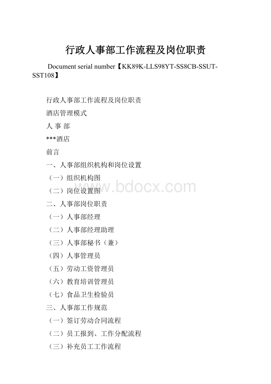 行政人事部工作流程及岗位职责.docx_第1页