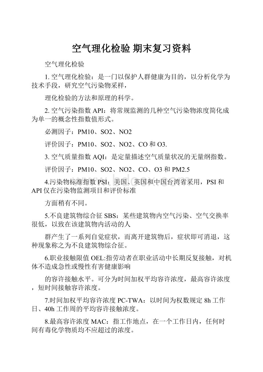 空气理化检验 期末复习资料.docx